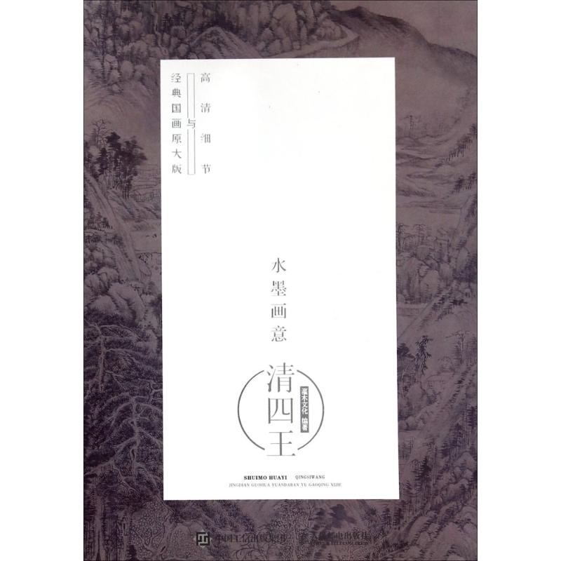 水墨画意·经典国画原大版与高清细节清四王