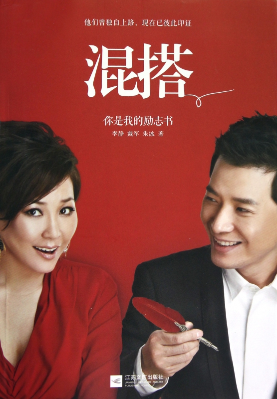 混搭(你是我的励志书)