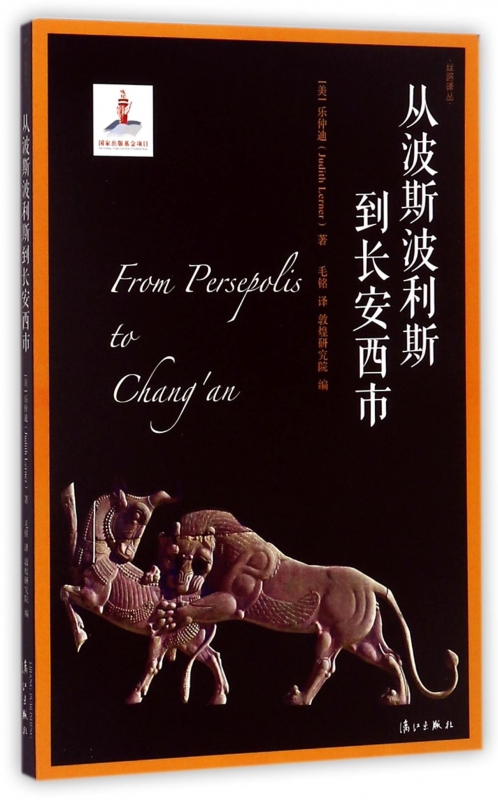 从波斯波利斯到长安西市/丝路译丛
