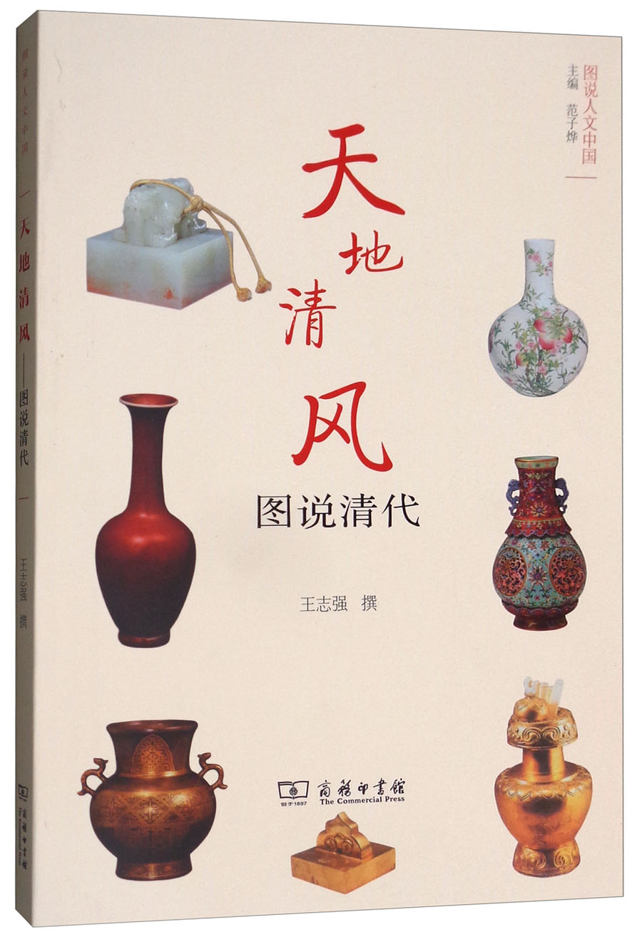 天地清风(图说清代)/图说人文中国