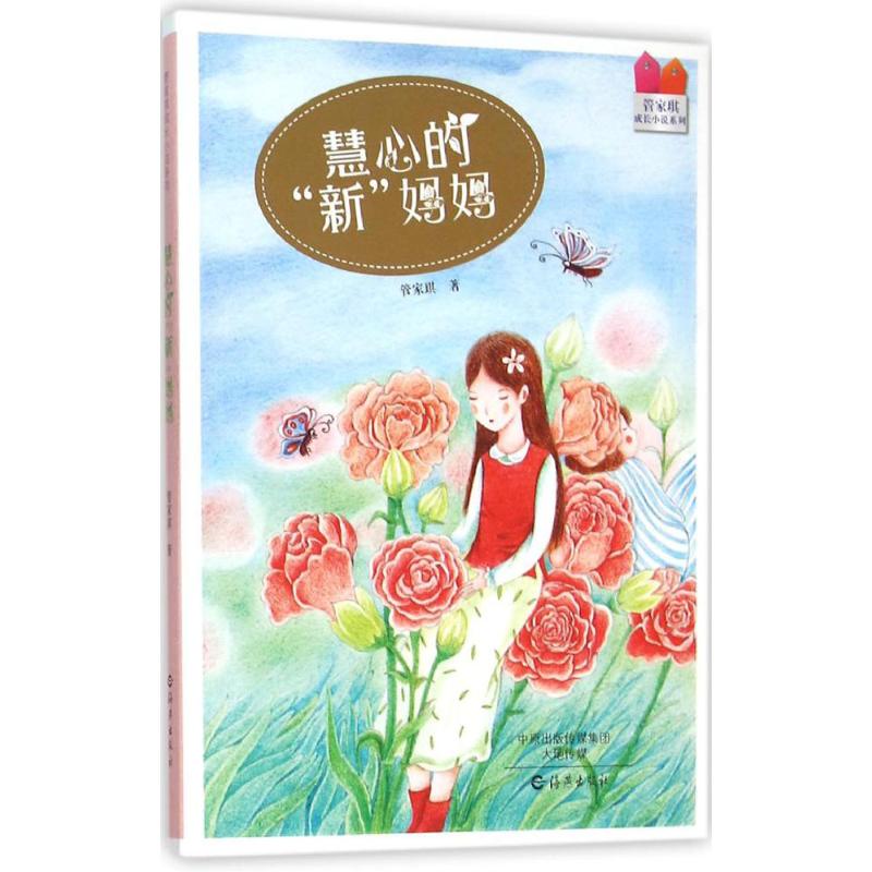 慧心的"新"妈妈 幼儿图书 早教书 故事书 儿童书籍