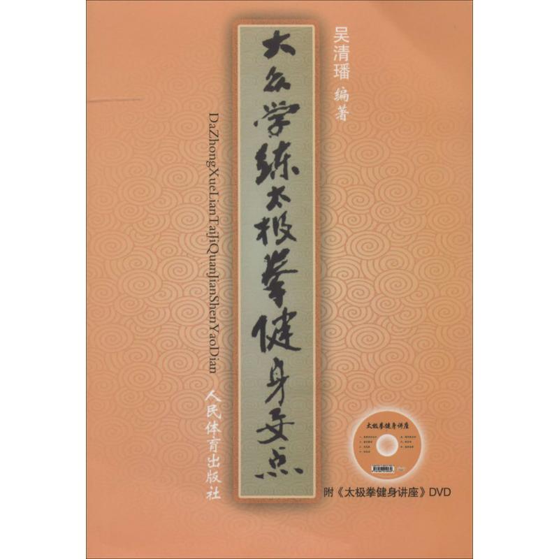 大众学练太极拳健身要点