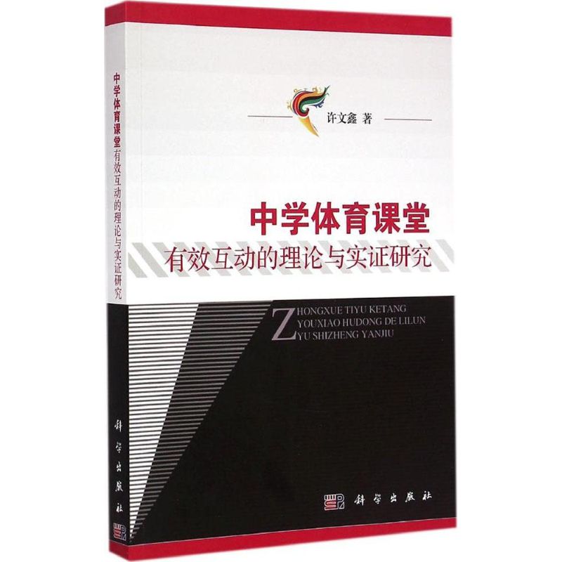 中学体育课堂有效互动的理论与实证研究