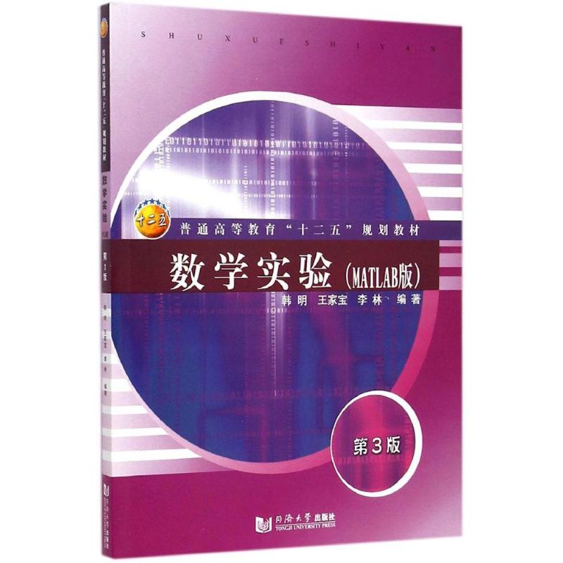 数学实验(MATLAB版,第3版)
