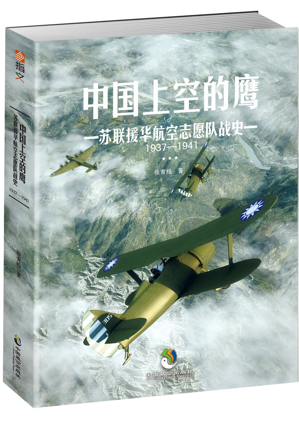 中国上空的鹰 : 苏联援华航空志愿队战史 : 1937—1941