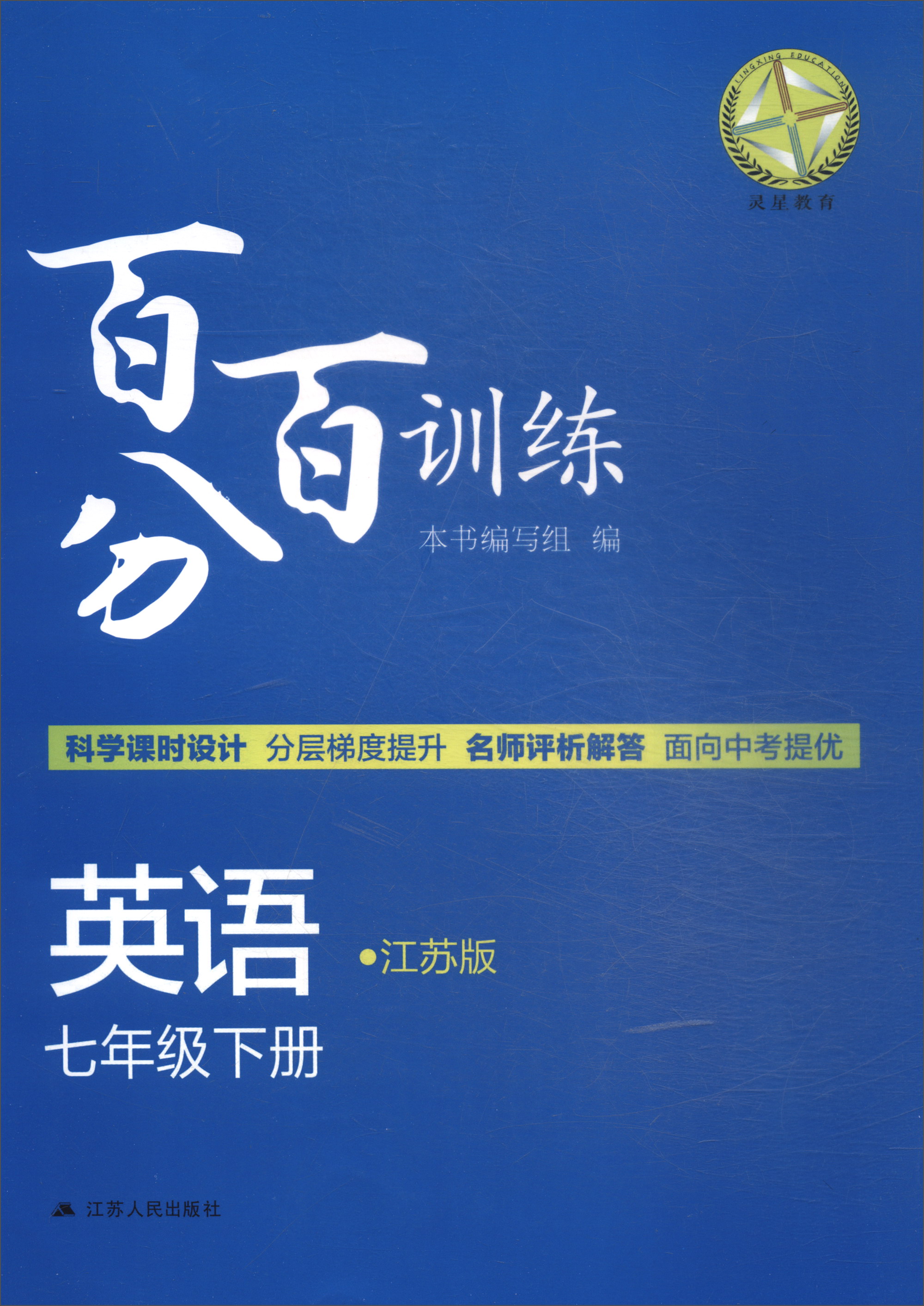 2018春 百分百训练：七年级英语下册（江苏版）