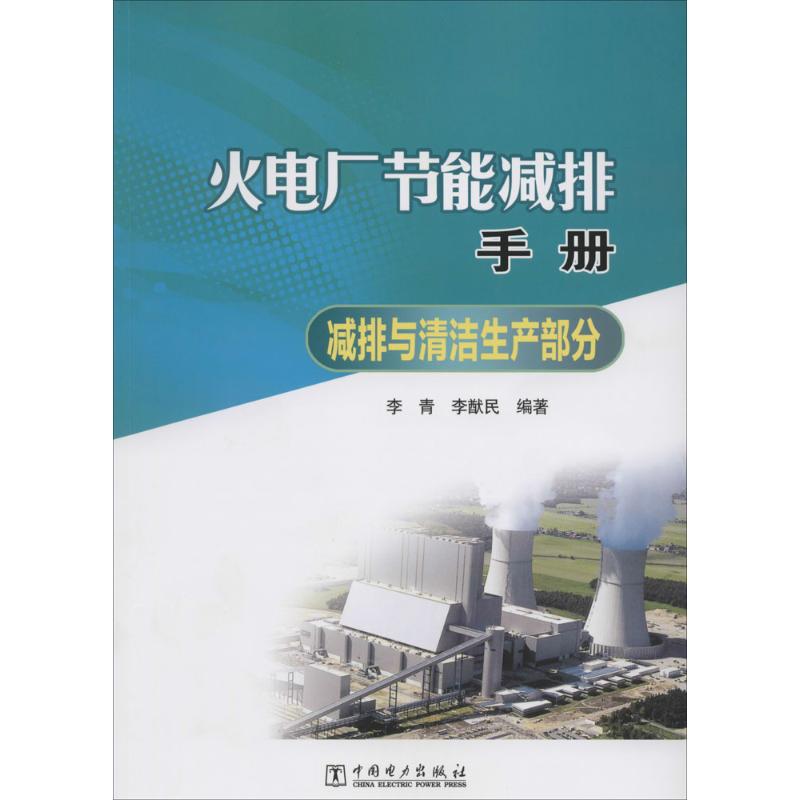 火电厂节能减排手册减排与清洁生产部分