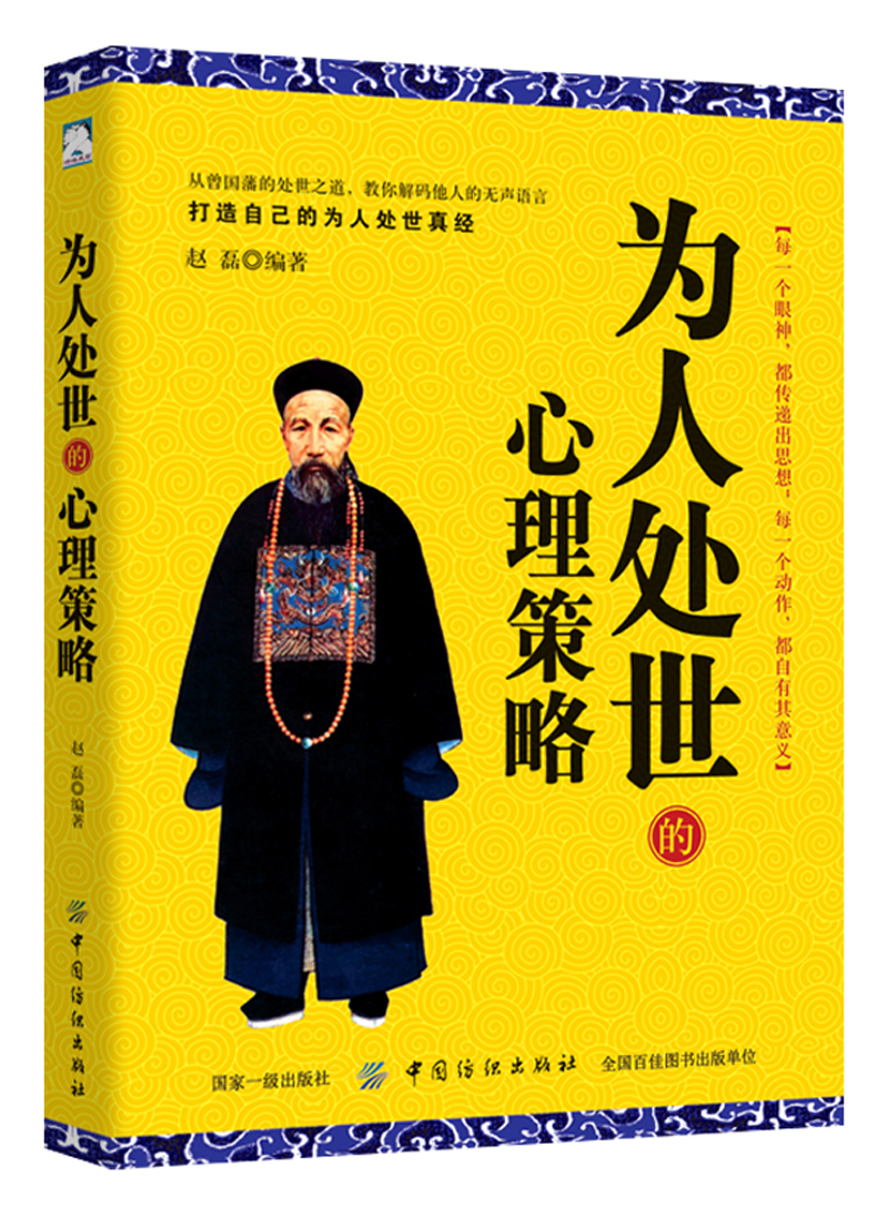 正版 为人处世心理策略9787518048250