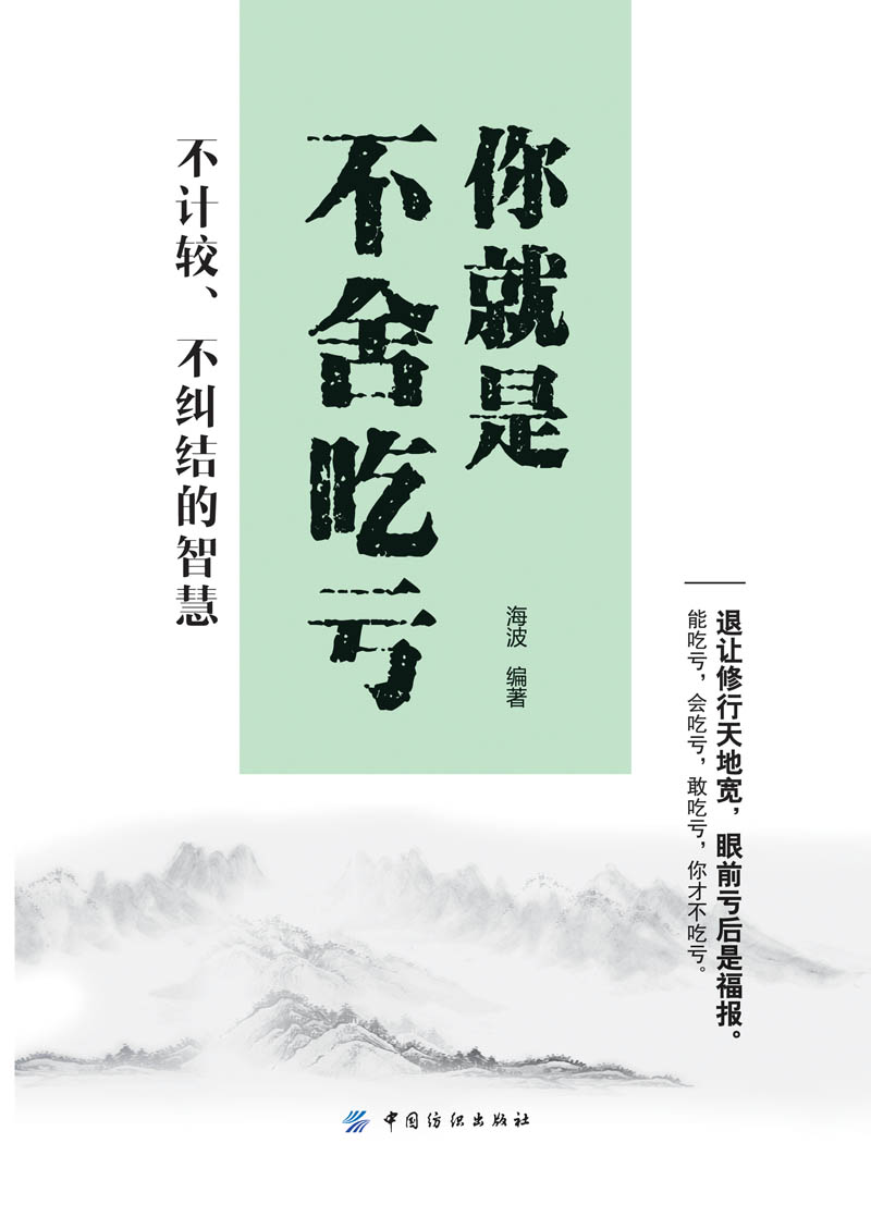 你就是不舍吃亏:不计较、不纠结的智慧