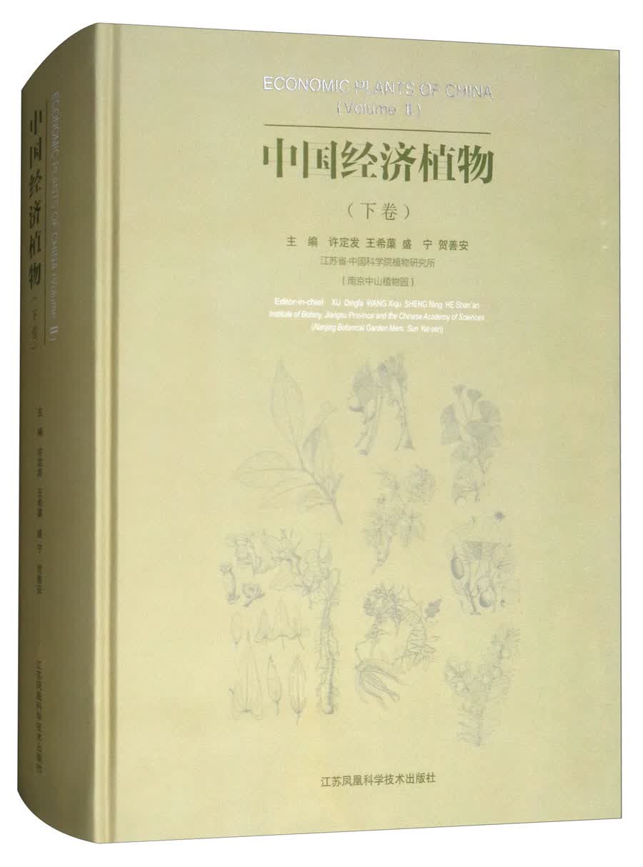 中国经济植物（下卷）