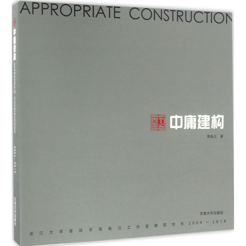 中庸建构