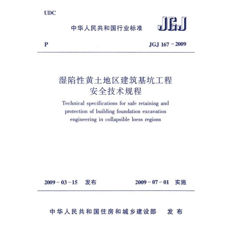 湿陷性黄土地区建筑基坑工程安全技术规程JGJ167-2009