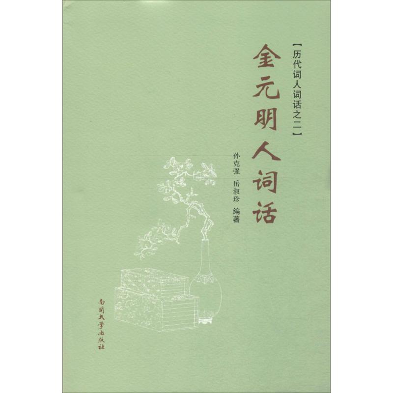 金元明人词话