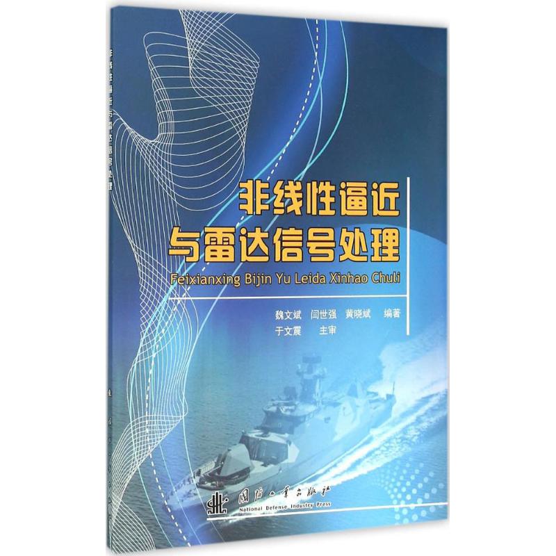 非线性逼近与雷达信号处理