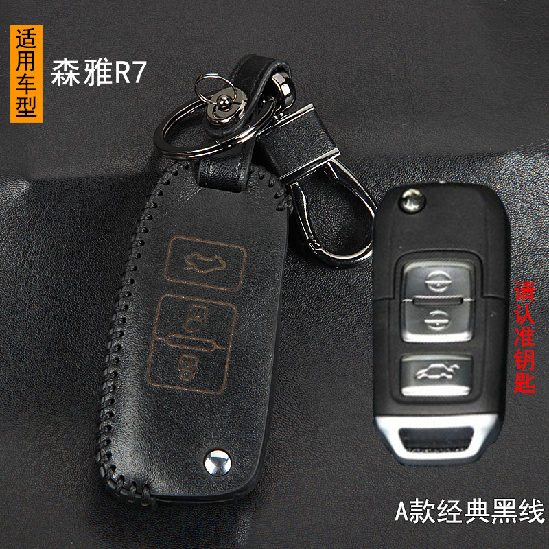 车行界 一汽森雅r7专用钥匙包钥匙套手缝摇控器外壳真皮保护套钥匙扣