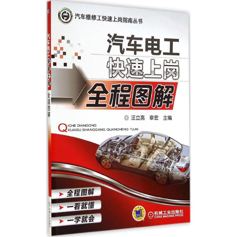 汽车电工快速上岗全程图解
