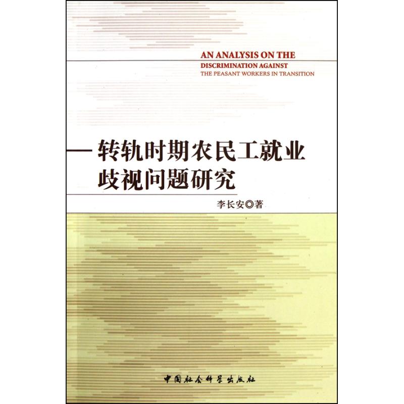 转轨时期农民工就业歧视问题研究