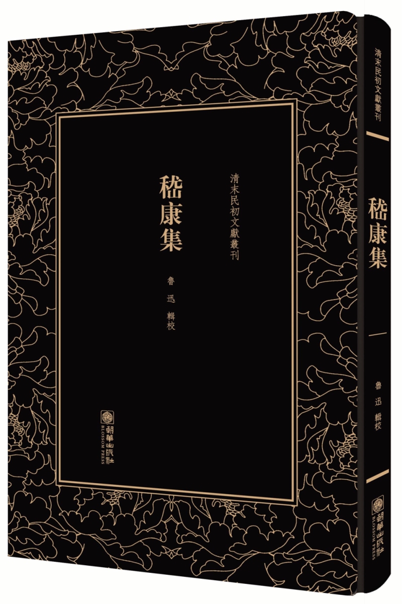 嵇康集——清末民初文献丛刊