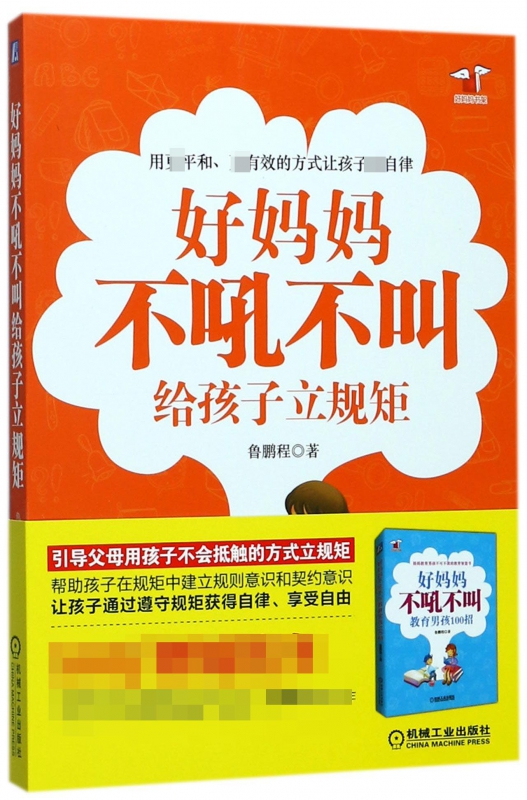 好妈妈不吼不叫给孩子立规矩/好妈妈书架