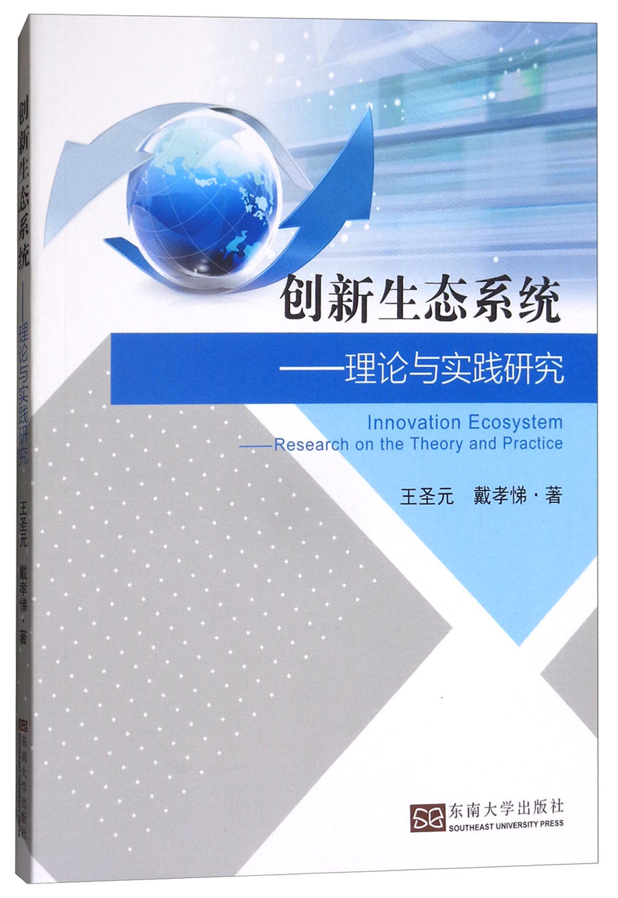 创新生态系统:理论与实践研究(英文版)
