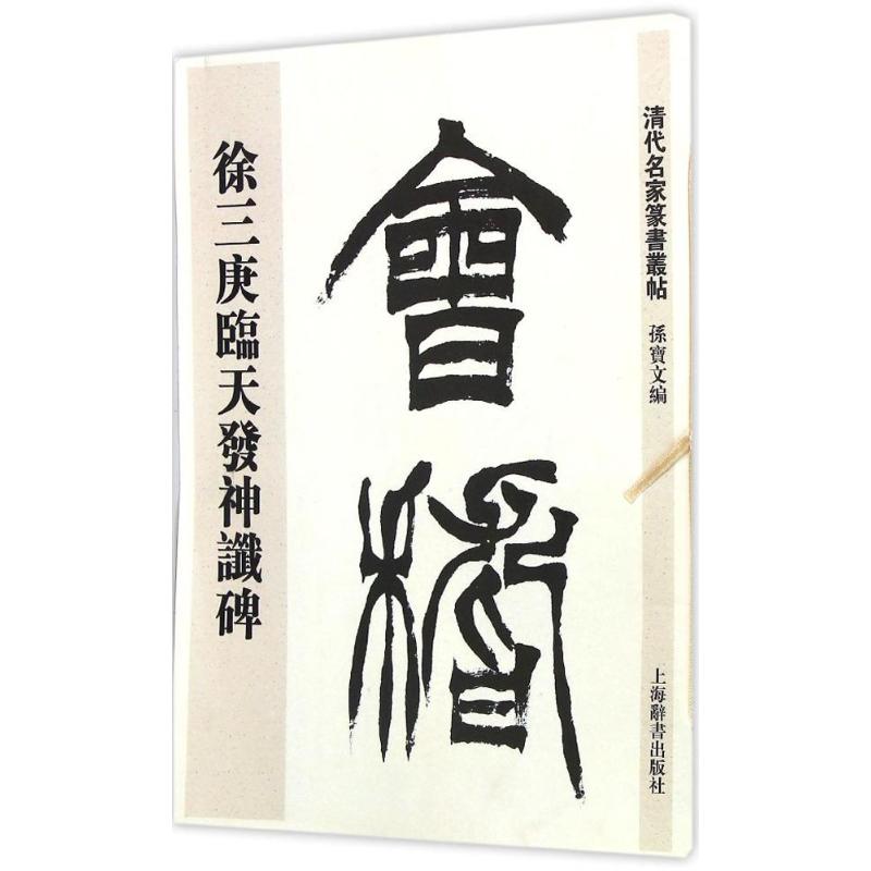 徐三庚篆书天发神谶碑