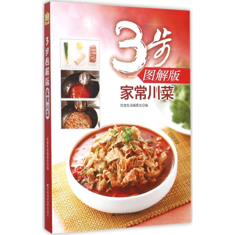 3步图解版家常川菜
