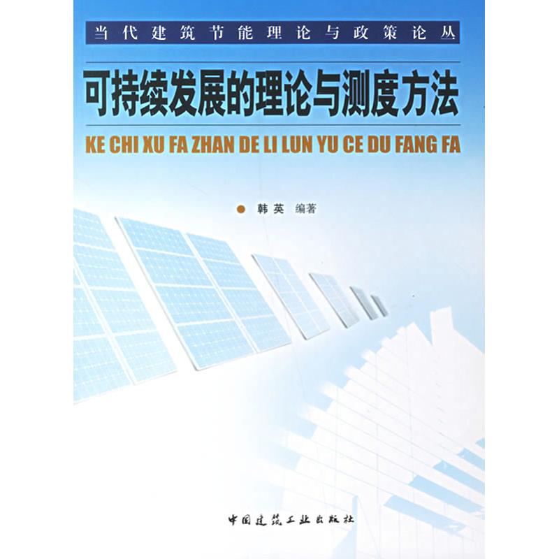 可持续发展的理论与测度方法