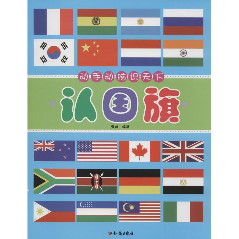 动手动脑识天下 幼儿图书 早教书 儿童书籍