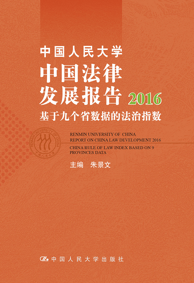 中国人民大学中国法律发展报告2016：基于九个省数据的法治指数