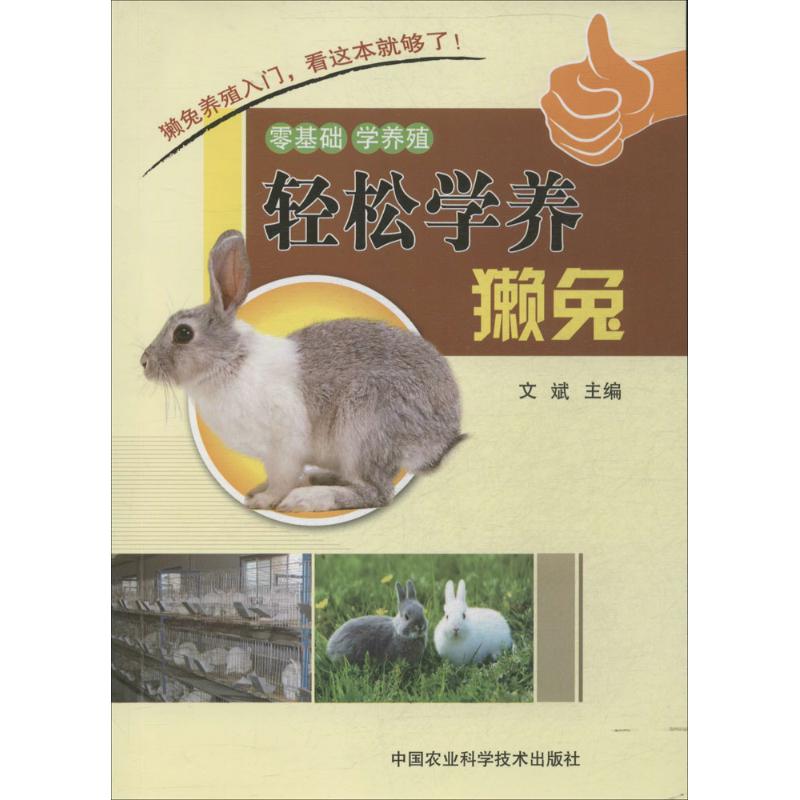 轻松学养獭兔