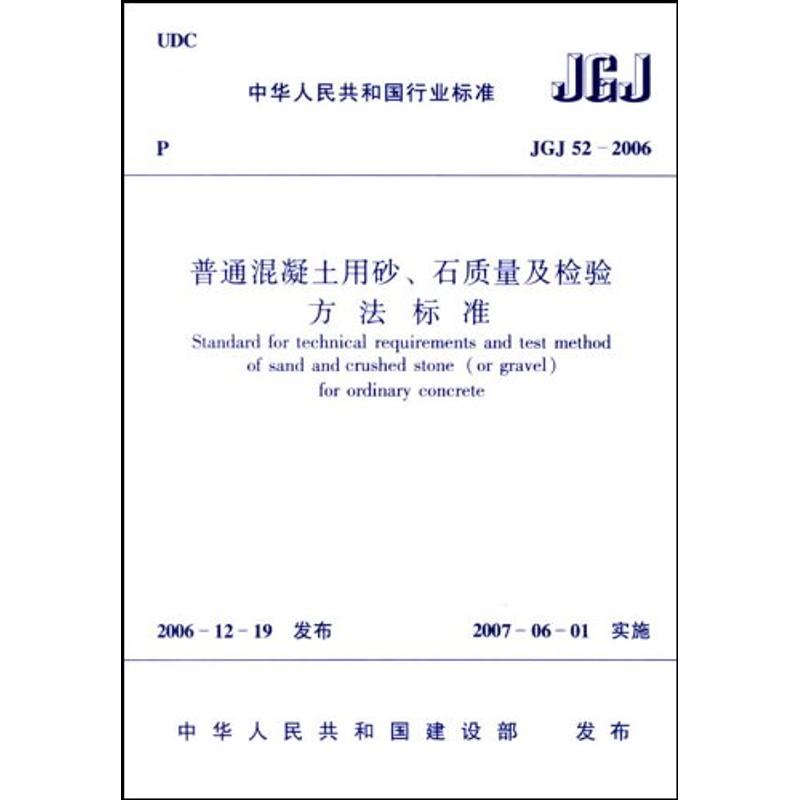 普通混凝土用砂石质量及检验方法标准(JGJ52-2006)/中华人民共和国行业标
