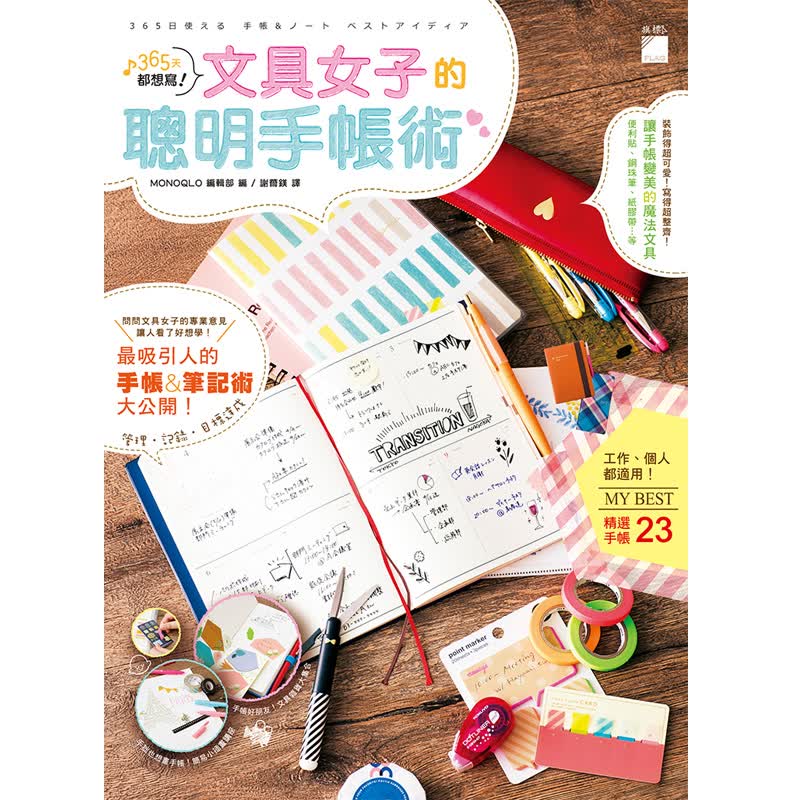 365天都想写！文具女子的手帐术 365天都想写！文具女子的聪明手帐术 台版原版