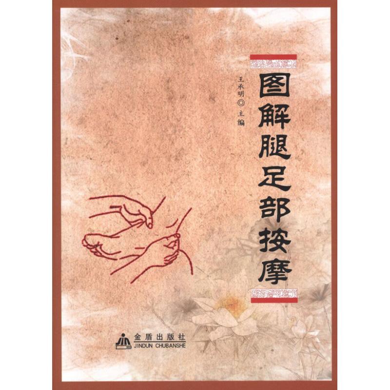 图解腿足部按摩