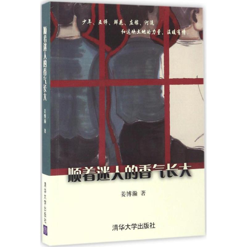顺着迷人的香气长大