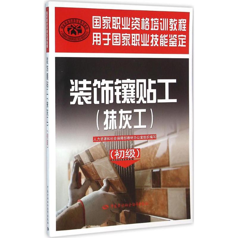 装饰镶贴工初级