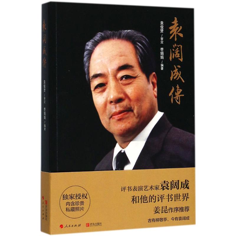 袁阔成传
