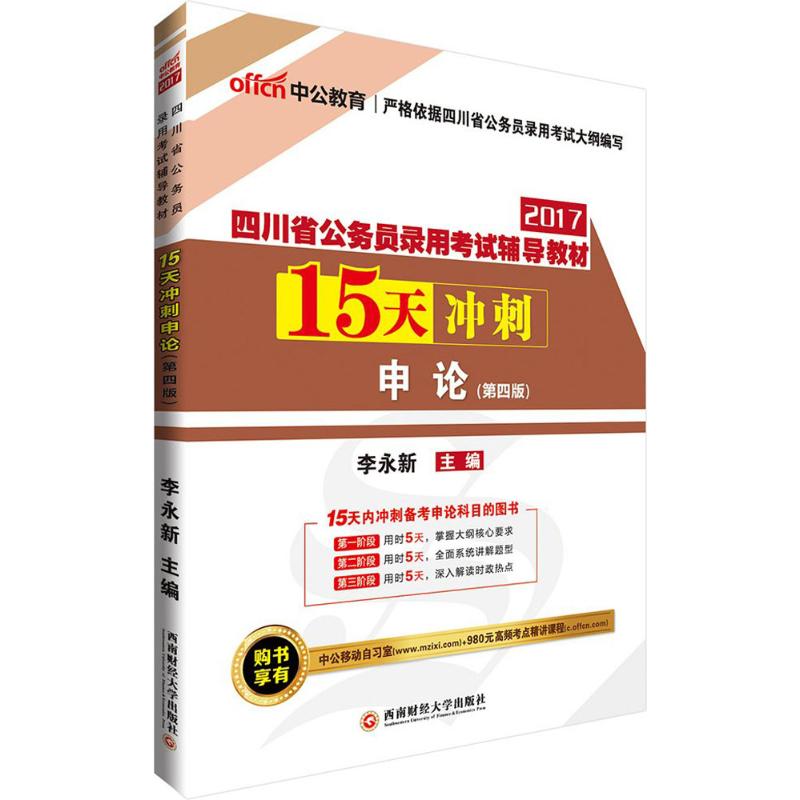 15天冲刺申论(第4版)