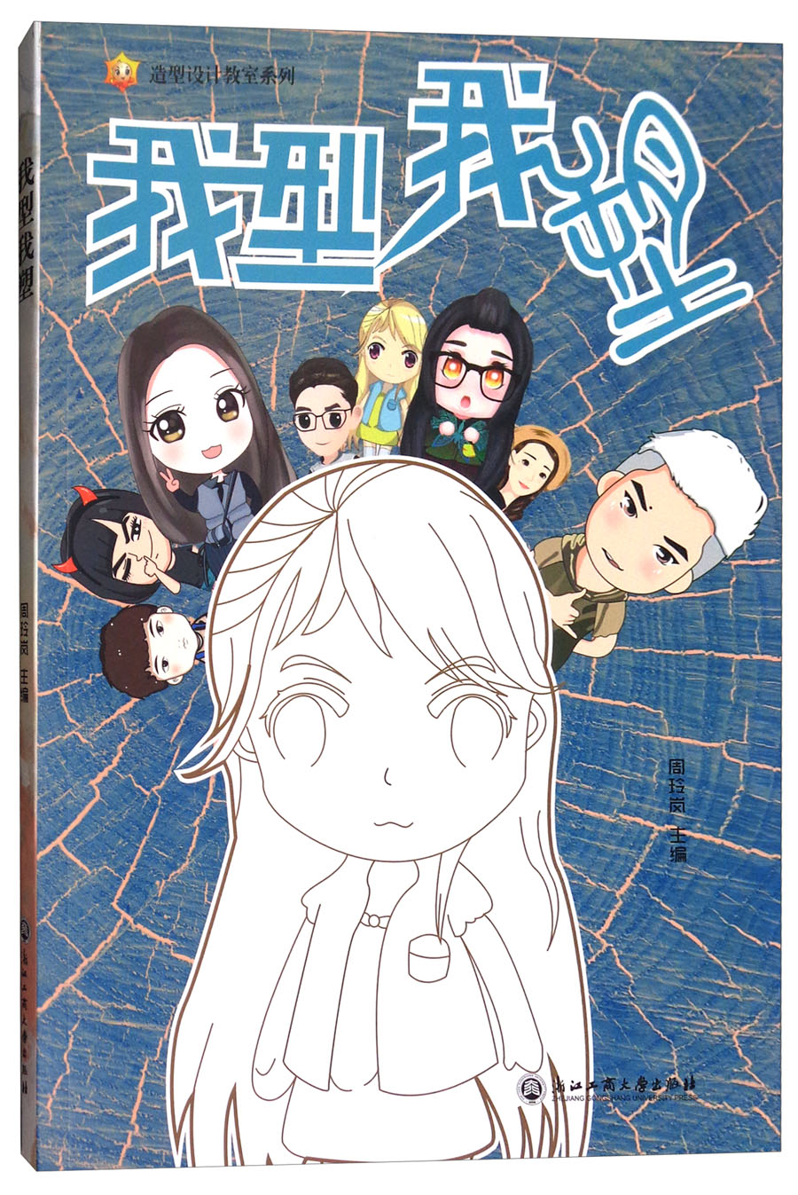我型我塑/造型设计教室系列