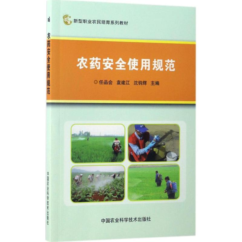 农药安全使用规范