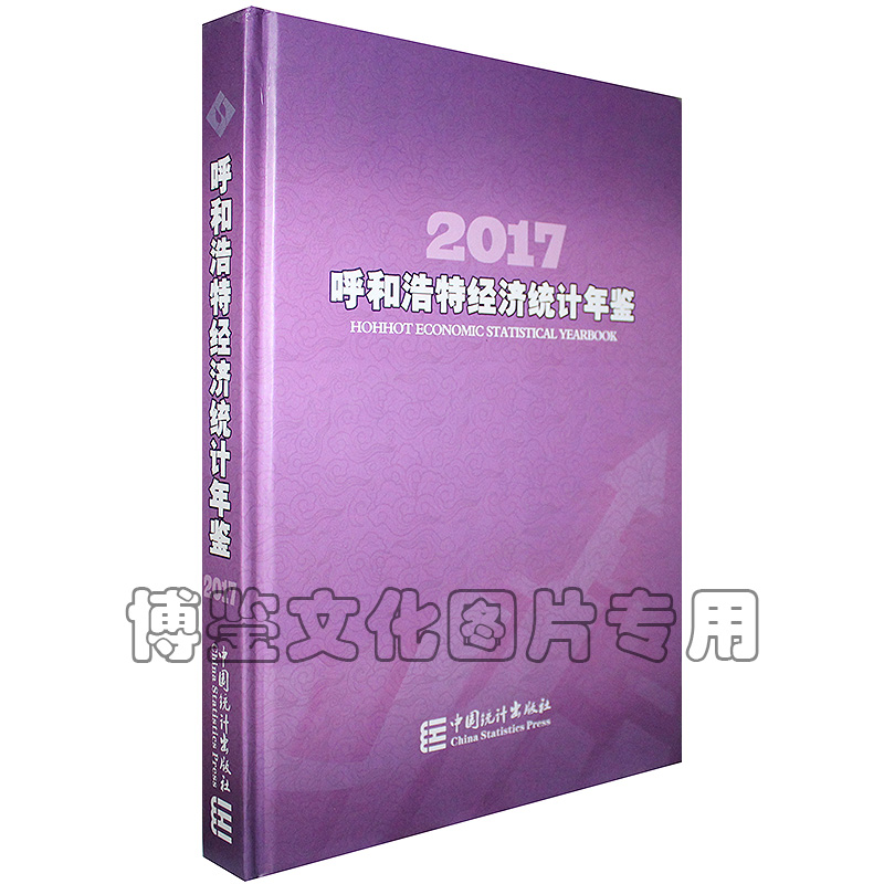 2017呼和浩特经济统计年鉴