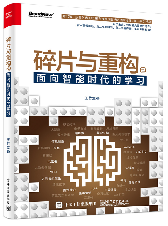 碎片与重构2：面向智能时代的学习(博文视点出品)