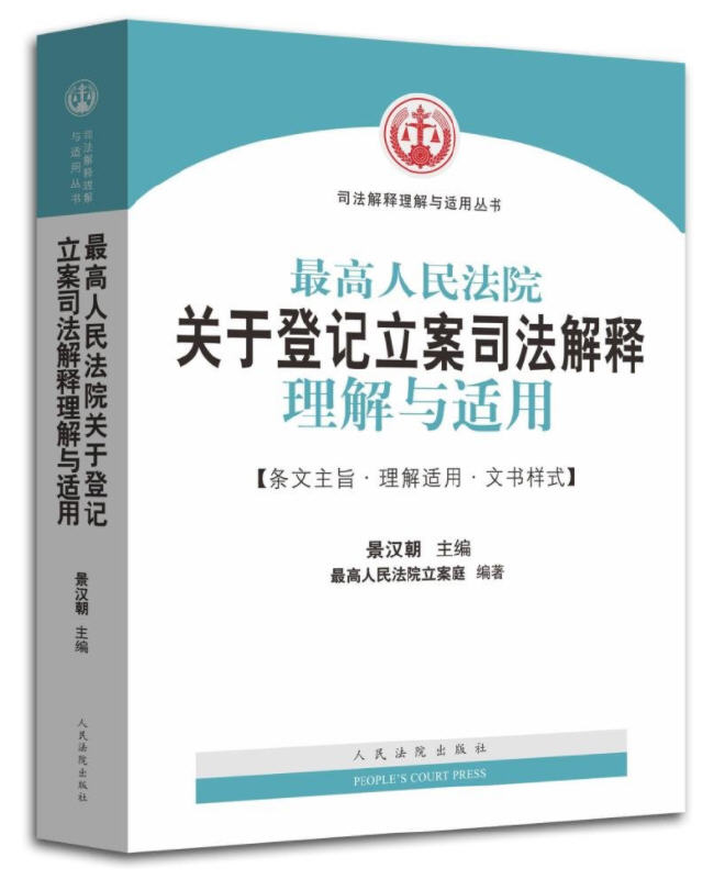 最高人民法院关于登记立案司法解释理解与适用