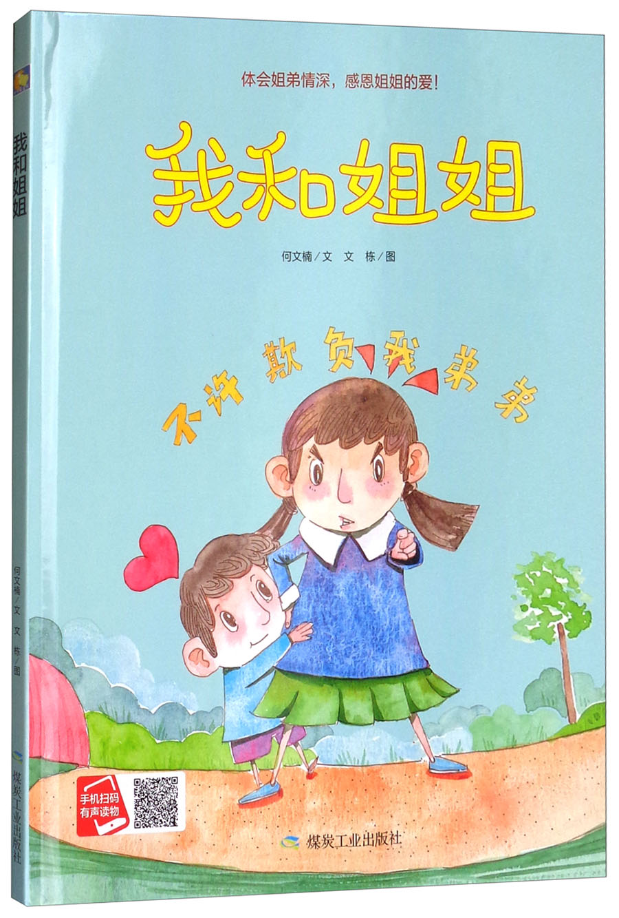 体会姐弟情深,感恩姐姐的爱:我和姐姐(精装绘本)9787502061685煤炭