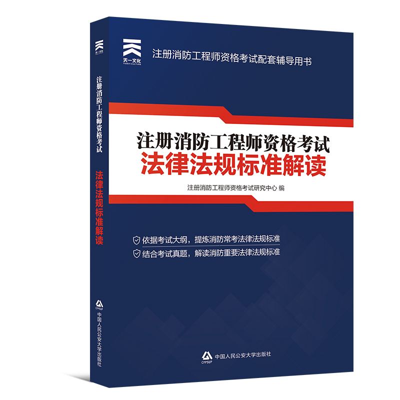 备考2019 一级注册消防工程师2018教材配套法律法规标准解读