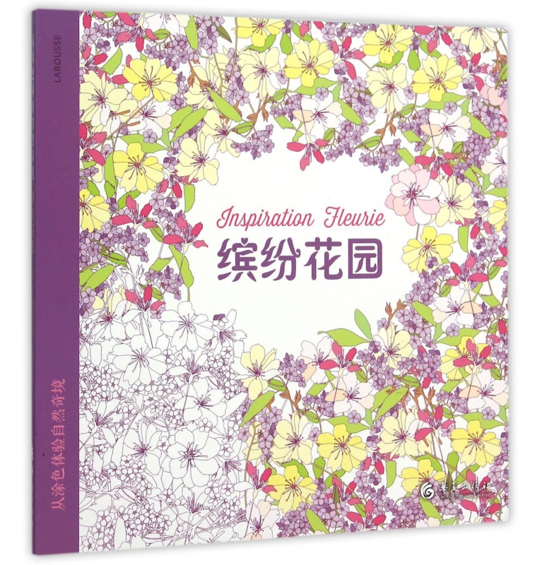 缤纷花园(从涂色体验自然奇境)