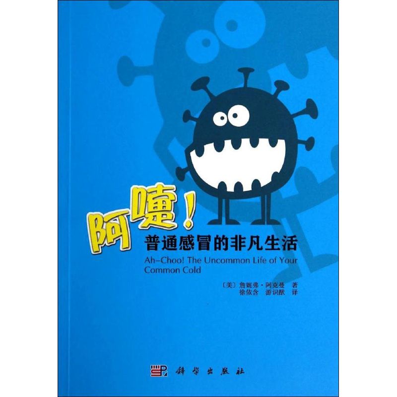 阿嚏!普通感冒的非凡生活