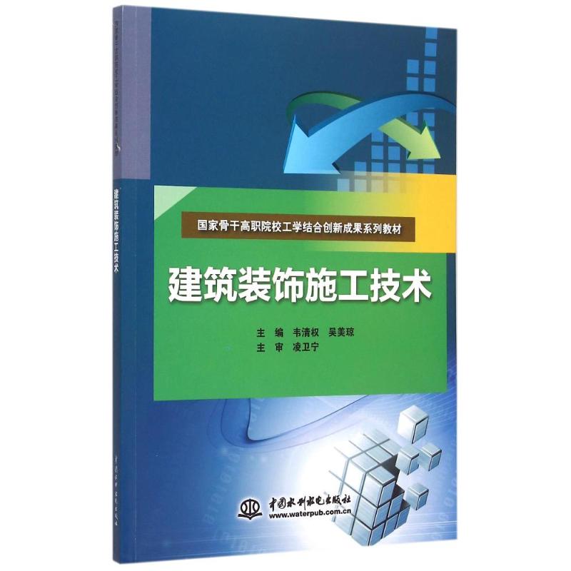 建筑装饰施工技术(国家骨干高职院校工学结合创新成果系列教材)