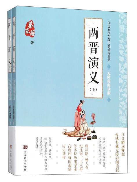 一代史家蔡东藩历朝通俗演义 两晋演义(无障碍阅读版)