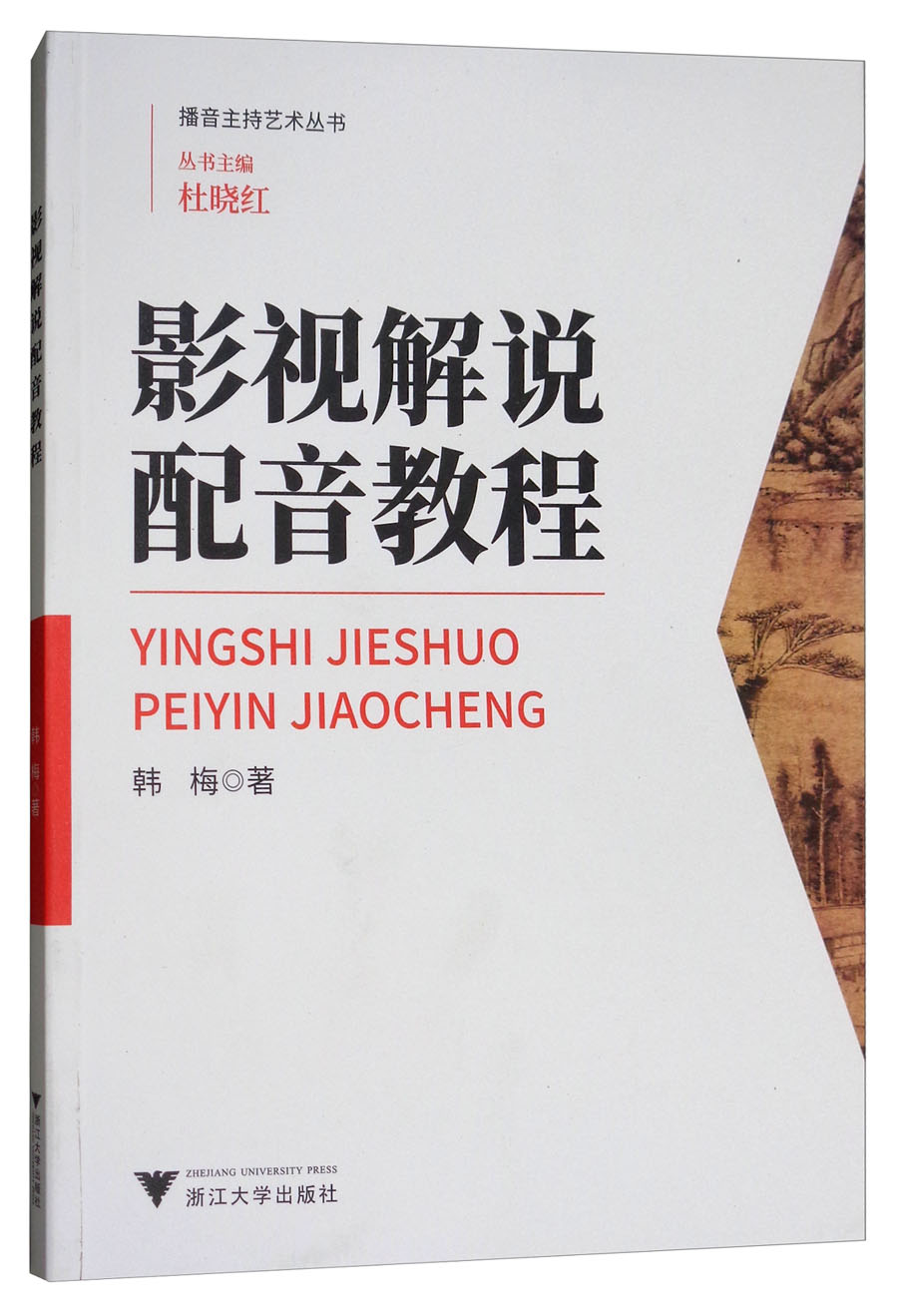 影视解说配音教程 9787308180061