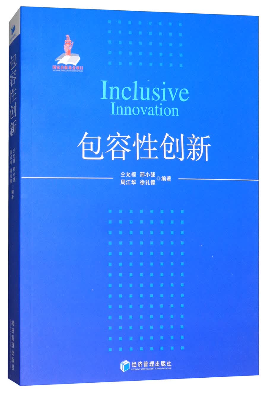 包容性创新